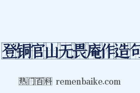 登铜官山无畏庵作造句是什么意思的图片